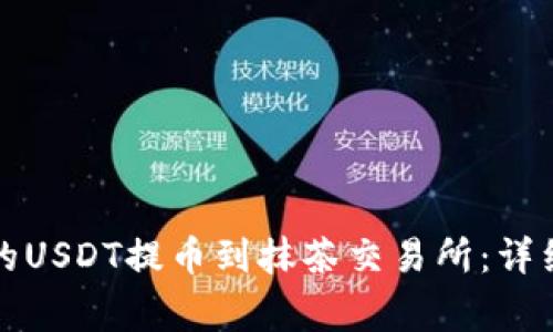 如何将TP钱包中的USDT提币到抹茶交易所：详细步骤和注意事项