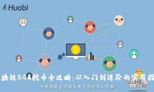 区块链BGC挖币全攻略：从入门到进阶的实用指南
