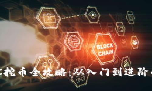 区块链BGC挖币全攻略：从入门到进阶的实用指南