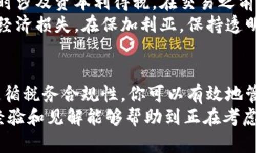 如何在保加利亚进行比特币交易：区块链平台的选择与操作指南

比特币, 区块链, 保加利亚交易, 加密货币, 数字资产/guanjianci

引言
随着区块链技术的迅猛发展和数字货币的普及，越来越多的人开始关注比特币等加密资产的交易。在保加利亚，这一趋势也不例外。无论你是经验丰富的投资者，还是刚刚接触比特币的新手，了解如何在保加利亚进行比特币交易是十分重要的。

为何选择比特币和区块链技术？
加密货币，尤其是比特币，因其去中心化、透明性及安全性而备受欢迎。与传统货币相比，比特币的交易成本相对较低，且交易速度更快。区块链技术提供了一个去中心化的账本，保障了交易的不可篡改性，这使得比特币成为一种具有吸引力的投资选择。
在我个人的投资经历中，比特币不仅是资产的保值工具，更是对未来金融科技发展的一个积极信号。在选择进入这个领域时，了解交易的各个环节，以及如何选用合适的平台至关重要。

在保加利亚比特币交易的基本步骤
首先，你需要选择一个可靠的交易所。保加利亚有多个加密货币交易平台可供选择，例如Bitcoin.bg、Kraken、Coinbase等。这些平台都提供用户友好的界面，并支持使用当地货币进行交易。
接下来，注册一个账户。大多数交易所会要求你提供个人信息，并上传身份验证文件。这一步是为了遵守反洗钱法规，确保交易的安全性。
完成注册后，你需要为你的账户充值。这可以通过银行转账、信用卡或其他加密货币的方式实现。值得注意的是，有些平台可能会对不同的充值方式收取不同的手续费。
一旦账户资金到位，你就可以开始交易了。在交易界面上选择比特币，输入你希望购买或出售的数量，确认交易即可。需要特别注意的是，市场价格随时变化，所以在下单时务必查看当前的市场价格。

选择合适的交易平台
在选择交易平台时，除了考虑手续费外，还要关注交易所的安全性和信誉。例如，Bitcoin.bg是保加利亚本土的交易所，提供本地服务和支持，安全性较高。相较于国际平台，使用本土交易所可能更加方便。
我曾在多个平台上交易，发现不同的交易平台在用户体验和服务质量上差异很大。因此，用户在决定之前，最好先浏览一些用户评价和案例，寻找最符合自己需求的平台。

了解市场的波动性
比特币的价格波动非常剧烈。在决定何时交易之前，了解市场走势和相关新闻是至关重要的。这涉及到技术分析与基本面分析的结合。技术分析提供了对价格走势的预测，而基本面分析则关注比特币市场的整体健康。
在自己的交易过程中，我发现定期检查市场动态并参与相关社区讨论能够更好地把握市场的脉动。有时一个国家的政策变动或技术更新都会对比特币的价格产生重大影响。

安全性的重要性
安全对于比特币交易至关重要。在注册交易所后，务必开启双因素认证。此外，将你的比特币存储在冷钱包中，而不是长期存放在交易所的热钱包中，这样可以大大降低被盗的风险。
我自己曾在一次交易中遭遇过比特币被盗的经历，这使我对安全性有了深刻的认识。通过使用硬件钱包和开启多重验证，现已建立起相对安全的数字资产管理方式。

税务合规性
在保加利亚，加密货币的交易是受法律监管的，因此了解相关的税务政策也很重要。比特币和其他加密货币在出售时涉及资本利得税。在交易之前，建议咨询专业的税务顾问，以便了解如何合法纳税。
在我的投资旅程中，认清税务合规性给我省去了许多麻烦。通过提前做好准备和规划，我避免了因不知情而导致的经济损失。在保加利亚，保持透明和合规将使你的投资更为顺利。

总结
在保加利亚进行比特币交易虽然有其挑战性，但通过选择合适的平台、确保交易的安全性、了解市场的波动，以及遵循税务合规性，你可以有效地管理和增长你的数字资产。加密货币的未来仍然充满机遇，了解这些基本知识能够让你在这个行业中立于不败之地。
随着技术的发展和市场的不断变革，加密货币无疑在未来的金融世界中将扮演着愈发重要的角色。希望我的一些经验和见解能够帮助到正在考虑进军保加利亚比特币交易的你。无论你是新手还是老手，始终保持学习的态度，将是获取成功的关键。