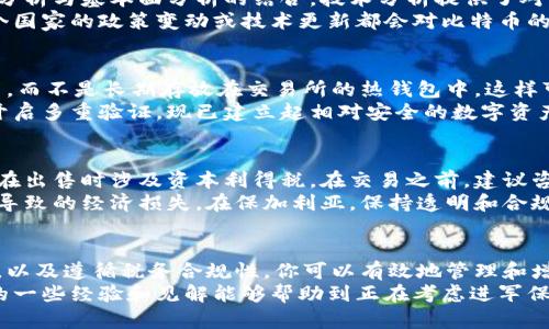 如何在保加利亚进行比特币交易：区块链平台的选择与操作指南

比特币, 区块链, 保加利亚交易, 加密货币, 数字资产/guanjianci

引言
随着区块链技术的迅猛发展和数字货币的普及，越来越多的人开始关注比特币等加密资产的交易。在保加利亚，这一趋势也不例外。无论你是经验丰富的投资者，还是刚刚接触比特币的新手，了解如何在保加利亚进行比特币交易是十分重要的。

为何选择比特币和区块链技术？
加密货币，尤其是比特币，因其去中心化、透明性及安全性而备受欢迎。与传统货币相比，比特币的交易成本相对较低，且交易速度更快。区块链技术提供了一个去中心化的账本，保障了交易的不可篡改性，这使得比特币成为一种具有吸引力的投资选择。
在我个人的投资经历中，比特币不仅是资产的保值工具，更是对未来金融科技发展的一个积极信号。在选择进入这个领域时，了解交易的各个环节，以及如何选用合适的平台至关重要。

在保加利亚比特币交易的基本步骤
首先，你需要选择一个可靠的交易所。保加利亚有多个加密货币交易平台可供选择，例如Bitcoin.bg、Kraken、Coinbase等。这些平台都提供用户友好的界面，并支持使用当地货币进行交易。
接下来，注册一个账户。大多数交易所会要求你提供个人信息，并上传身份验证文件。这一步是为了遵守反洗钱法规，确保交易的安全性。
完成注册后，你需要为你的账户充值。这可以通过银行转账、信用卡或其他加密货币的方式实现。值得注意的是，有些平台可能会对不同的充值方式收取不同的手续费。
一旦账户资金到位，你就可以开始交易了。在交易界面上选择比特币，输入你希望购买或出售的数量，确认交易即可。需要特别注意的是，市场价格随时变化，所以在下单时务必查看当前的市场价格。

选择合适的交易平台
在选择交易平台时，除了考虑手续费外，还要关注交易所的安全性和信誉。例如，Bitcoin.bg是保加利亚本土的交易所，提供本地服务和支持，安全性较高。相较于国际平台，使用本土交易所可能更加方便。
我曾在多个平台上交易，发现不同的交易平台在用户体验和服务质量上差异很大。因此，用户在决定之前，最好先浏览一些用户评价和案例，寻找最符合自己需求的平台。

了解市场的波动性
比特币的价格波动非常剧烈。在决定何时交易之前，了解市场走势和相关新闻是至关重要的。这涉及到技术分析与基本面分析的结合。技术分析提供了对价格走势的预测，而基本面分析则关注比特币市场的整体健康。
在自己的交易过程中，我发现定期检查市场动态并参与相关社区讨论能够更好地把握市场的脉动。有时一个国家的政策变动或技术更新都会对比特币的价格产生重大影响。

安全性的重要性
安全对于比特币交易至关重要。在注册交易所后，务必开启双因素认证。此外，将你的比特币存储在冷钱包中，而不是长期存放在交易所的热钱包中，这样可以大大降低被盗的风险。
我自己曾在一次交易中遭遇过比特币被盗的经历，这使我对安全性有了深刻的认识。通过使用硬件钱包和开启多重验证，现已建立起相对安全的数字资产管理方式。

税务合规性
在保加利亚，加密货币的交易是受法律监管的，因此了解相关的税务政策也很重要。比特币和其他加密货币在出售时涉及资本利得税。在交易之前，建议咨询专业的税务顾问，以便了解如何合法纳税。
在我的投资旅程中，认清税务合规性给我省去了许多麻烦。通过提前做好准备和规划，我避免了因不知情而导致的经济损失。在保加利亚，保持透明和合规将使你的投资更为顺利。

总结
在保加利亚进行比特币交易虽然有其挑战性，但通过选择合适的平台、确保交易的安全性、了解市场的波动，以及遵循税务合规性，你可以有效地管理和增长你的数字资产。加密货币的未来仍然充满机遇，了解这些基本知识能够让你在这个行业中立于不败之地。
随着技术的发展和市场的不断变革，加密货币无疑在未来的金融世界中将扮演着愈发重要的角色。希望我的一些经验和见解能够帮助到正在考虑进军保加利亚比特币交易的你。无论你是新手还是老手，始终保持学习的态度，将是获取成功的关键。