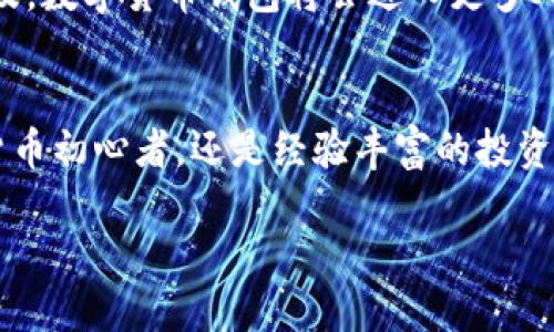 苹果手机是否可以下载TP钱包？全面解析与使用指南
TP钱包, 苹果手机, 安卓, 数字货币, 钱包下载/guanjianci

引言：数字货币时代的到来
随着区块链技术的迅速发展，数字货币逐渐成为当今经济的一部分。TP钱包作为一种数字货币钱包，受到了越来越多人的关注和使用。在这样的背景下，很多用户开始探索如何在不同设备上下载和使用TP钱包，尤其是苹果手机用户与安卓手机用户之间的比较。

什么是TP钱包？
TP钱包是一款多功能的数字货币管理工具，支持多种数字资产的存储、交易与管理。它不仅方便用户进行日常的数字货币交易，还有助于安全管理资产。由于其界面友好、操作简单，TP钱包吸引了大批用户的关注。

苹果手机能否下载TP钱包？
苹果手机用户常常会问，TP钱包是否可以在他们的设备上下载。答案是肯定的！苹果手机用户完全可以通过App Store下载TP钱包。不过，由于不同地区对应用的审核有所不同，某些用户可能无法在自己的App Store中找到下载链接。在这种情况下，用户可以考虑通过VPN等方式切换到不同区域的App Store，以便顺利下载应用。

安卓手机与TP钱包的优势
相比之下，安卓手机用户在下载TP钱包方面通常会更加方便，这主要源于安卓系统的开放性。安卓用户不仅可以直接在Google Play商店中下载TP钱包，还可以通过第三方应用市场获取。这种灵活性使得安卓用户在选择数字钱包时拥有更多选择余地。

如何在苹果手机上下载TP钱包
如果你是苹果手机用户，想要下载TP钱包，可以按照以下步骤：首先，打开你的App Store，接着在搜索框中输入“TP钱包”。如果在你的地区可以找到该应用，点击下载并进行安装。如果没有找到，尝试切换到其他国家或地区的App Store，并搜索TP钱包。下载后，按照提示完成设置，就能够顺利使用TP钱包了。

使用TP钱包的安全性
无论你是在苹果手机还是安卓手机上使用TP钱包，安全性都是一个不可忽视的话题。TP钱包采用多重安全机制，确保用户的资产安全。比如，应用内置了密码保护、指纹识别和Face ID等功能，增加了账户的安全级别。此外，用户在进行交易时，也应该保持警惕，避免在公共Wi-Fi环境下进行操作，以防数据泄露。

TP钱包的功能解析
TP钱包不仅仅是一个存储数字货币的工具，它还提供多样化的功能。例如，实时行情查询、交易记录查询以及资产多元化管理等。用户可以通过此钱包轻松进行买卖交易，随时随地掌握市场动态。一些用户反馈说，通过TP钱包，他们能够把握更多投资机会，有效地提升了自己的财务管理能力。

用户分享：我的TP钱包使用经历
我个人使用TP钱包已有一段时间。最早是看到朋友推荐，然后就下载了试用。最让我满意的地方在于其操作界面非常直观，尤其是对于新手用户来说，几乎没有学习成本。此外，通过TP钱包我也及时了解了市场动态，这让我在数字货币投资上做出了一些明智的决策。比如，在市场低迷时买进，在上涨时卖出，让我获得了一定的收益。

TP钱包的未来发展前景
随着数字货币愈发受到关注，TP钱包的未来无疑是充满潜力的。它不断更新功能，增强用户体验，以适应市场的变化。许多人预测，随着区块链技术的普及，数字货币钱包将会进入更多人的生活，TP钱包有望成为其中的重要玩家。

总结：选择TP钱包的理由
苹果手机和安卓手机用户均可方便地下载和使用TP钱包，无论是安全性、功能性，还是用户体验，TP钱包都表现得相当出色。无论你是刚刚入门的数字货币初心者，还是经验丰富的投资者，TP钱包都可以为你提供必要的支持与服务。总之，如今的数字货币时代，无论是苹果用户还是安卓用户，了解并使用TP钱包，都将是一个不错的选择！

在此过程中，不妨考虑自己的需求与使用习惯，选择最适合自己的数字钱包，并时刻保持对市场的敏感度，以便在数字货币投资中获得更多收益。