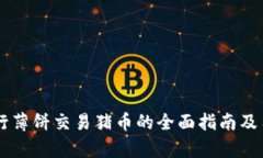 用TP钱包进行薄饼交易猪币