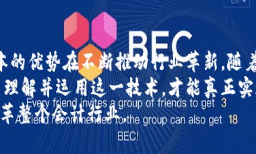 iyao区块链会计：最新案例解析与实际应用/iyao
guanjianzi区块链, 会计, 财务透明, 数字货币, 技术创新/guanjianci

引言
在当今高度数字化的时代，区块链技术逐渐成为各行各业的热门话题，尤其是在会计和财务管理领域。区块链作为一种去中心化的数字账本技术，为传统会计带来了革命性的变化。本文将深入探讨区块链在会计中的实际应用实例，同时分析其带来的用户价值和收益。

什么是区块链会计？
区块链会计是指将区块链技术与会计实务相结合，以实现更高效、透明和安全的财务管理。通过去中心化的数据存储和加密保障，区块链技术允许各方在无信任的环境中安全地共享财务信息。
在区块链会计中，每一笔交易都被记录在一个不可篡改的区块中，这让审计变得更加简单和可靠。传统的会计流程通常需要大量数据审核和对账工作，而利用区块链，所有交易记录都可以实时查询，大大降低了审计成本和时间。

区块链会计的应用实例
为了更好地理解区块链会计的实际运用，我们来看几个现今广泛使用的案例。

h4案例一：供应链管理中的区块链应用/h4
某大型零售企业为了提升其供应链的透明度和效率，决定在其财务管理系统中引入区块链技术。通过创建一个供应链区块链网络，所有参与者（如供应商、制造商、分销商、零售商）都能够实时访问交易记录。
该企业还与其主要供应商共同开发了一种基于区块链的付款系统，利用智能合约自动处理支付。当货物到达指定地点时，系统会自动确认并完成支付。这种方式不仅提高了资金周转速度，而且减少了人为错误和欺诈的风险。

h4案例二：数字货币的记账/h4
越来越多的公司正在接受数字货币作为一种支付方式，区块链在其中扮演了至关重要的角色。假设一家在线零售商开始接受比特币支付，区块链会计可以确保所有交易的准确记录，这对企业的财务报告有着重要意义。
通过使用区块链技术，企业能够快速验证每一笔比特币的来源，确保合法性，避免因数字货币欺诈而导致的损失。同时，企业的财务数据实时更新，为管理层提供了及时的决策支持。更为重要的是，采用去中心化的区块链，有效地降低了交易成本。

h4案例三：审计透明化/h4
传统的审计流程需要反复检查数据的准确性，因为会计信息经常涉及多个系统和部门。而区块链技术的引入使得审计过程变得前所未有的简单。某国际会计师事务所开始使用区块链进行客户的审计，排除人为错误的同时，还实现了几乎实时的审计效果。
通过区块链，审计师可以直接访问原始交易记录，快速验证其真实性和完整性。此外，对客户的审计报告能够即时更新，实时反映财务状况，增强了客户的信任度。这种新颖的审计方式不仅提升了效率，还为审计行业树立了新的标杆。

区块链会计的收益和挑战
尽管区块链会计带来了显著的好处，但也面临一些挑战。

h4用户收益/h4
1. 提高透明度：区块链技术允许所有参与方实时访问交易记录，提升了财务透明度。
2. 降低成本：减少了人工审核的工作量，从而降低了审计和财务管理的成本。
3. 防止欺诈：去中心化的数据存储模式有效减少了数据篡改和欺诈的可能性。
4. 实时数据：财务数据的实时更新支持企业做出更快速的决策，增强竞争力。
5. 智能合约：区块链支持智能合约自动化财务流程，比如自动付款、合同执行等，大大提高了处理效率。

h4面临的挑战/h4
1. 监管合规性：许多国家尚未制定相关的法律法规，企业在采用区块链技术时可能面临监管风险。
2. 技术壁垒：区块链技术的复杂性和专业性要求企业具备相应的技术支持和人才储备。
3. 数据隐私：许多企业对于敏感数据在区块链上的公开存储持谨慎态度，如何平衡透明性和隐私保护是一个难题。
4. 互操作性：现有的不同区块链网络之间缺乏标准化，导致数据交换的困难，影响了区块链会计系统的广泛采纳。

总结与展望
总的来说，区块链会计技术在未来金融领域的发展前景广阔。尽管面临一些挑战，但其带来的效率、透明度和降低成本的优势在不断推动行业革新。随着技术的成熟和政策的完善，区块链会计将在更多的行业中得到应用，为企业创造可观的经济价值。
个人认为，未来除了财务透明外，企业在使用区块链会计时还需关注员工培训和技术适应性。只有让更多的团队成员理解并运用这一技术，才能真正实现数字化转型带来的全新价值。最终，这将促进企业的可持续发展与增长。
未来，区块链会计的成功不仅仅取决于技术本身，更在于所有利益相关者如何共同合作、规避风险、共享收益，从而变革整个会计行业。