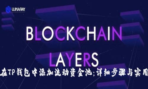 如何在TP钱包中添加流动资金池：详细步骤与实用技巧