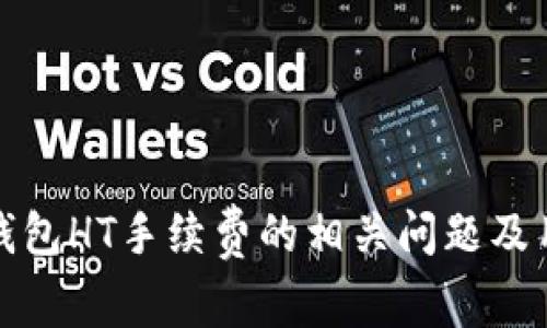 探讨TP钱包HT手续费的相关问题及用户价值