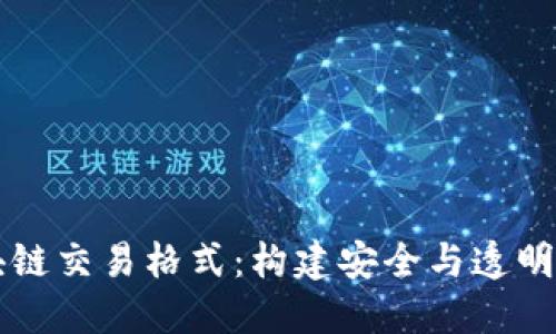 深入理解比特币区块链交易格式：构建安全与透明的数字资产交易体系