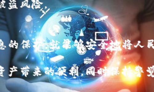 /人民币如何安全地向TP钱包充值？探索最佳方法与安全性保障/

TP钱包, 人民币充值, 钱包安全, 数字资产, 充值方法/guanjianci

引言
在数字化时代，电子钱包成为了我们日常生活中不可或缺的一部分。TP钱包作为一种流行的数字资产管理工具，吸引了越来越多的用户。而直接使用人民币向TP钱包充值又是不少用户所关注的。因此，本文将深入探讨人民币如何向TP钱包充值以及这种操作的安全性。

TP钱包的概述
TP钱包是一个多功能的数字资产钱包，支持多种区块链资产的存储与管理。它不仅限于多种主流数字货币，还支持一些相对小众的数字资产，使得用户能够在一个平台上处理多种货币。其便捷性和功能性让TP钱包成为众多用户的首选。

人民币充值的可行性
对于许多用户来说，直接使用人民币向TP钱包充值的需求日益凸显。根据TP钱包的具体政策，人民币充值通常是通过第三方支付平台实现的。这意味着，用户可以通过一些知名的支付渠道，如支付宝、微信支付等，进行充值。这种方法便捷、快速，并且很多用户都已经习惯了这种支付方式。

充值流程一览
想要把人民币充值到TP钱包，用户需要按照以下步骤操作：
ol
    li下载并安装TP钱包App，注册并完成账户验证。/li
    li在主界面找到充值选项，选择人民币充值方式。/li
    li选择合适的支付渠道，如支付宝或微信，输入充值金额。/li
    li根据提示完成支付，充值金额将很快入账到用户的TP钱包。/li
/ol

支付方式的安全性
在进行支付时，安全性是一项重要考虑因素。虽然使用第三方支付平台进行充值相对安全，但用户仍需注意如下几点：
ul
    li确保所用的支付渠道是正规的，避免使用来路不明的第三方软件。/li
    li时刻保护好个人信息和支付密码，防止被不法分子获取。/li
    li定期更换账户密码，并开启两步验证，增加账户的安全性。/li
/ul

支付过程中的风险与注意事项
尽管充值流程简单便捷，但依然存在一定的风险。例如，用户在进行支付时，可能会因网络问题或操作失误导致充值失败。遇到这些情况，用户应及时联系TP钱包的客服进行处理。同时，用户在充值前应仔细检查充值金额和账户信息，确保无误再进行支付。

区块链的安全性
除了充值过程本身的安全性，TP钱包所依赖的区块链技术也是一个重要的安全保障。区块链技术的去中心化特点使得交易记录难以被篡改，从而为用户的资产安全提供了更高的保证。TP钱包内的所有交易数据都记录在区块链上，这样的透明度使得用户的资产更加安全稳定。

个人建议与经验总结
作为一名长期使用数字钱包的用户，我认为在进行人民币充值时，选择了解并信任的数字钱包非常重要。我个人推荐经常查看官方的公开信息，及时了解其最新动态。有必要时，也可以参加一些社区活动，获取更多专家的意见和建议。

此外，保持良好的使用习惯也非常关键。比如，尽量避免在公共Wi-Fi环境下进行充值，选择安全的网络环境，这样可以有效减少被盗风险。

结论
总体来说，人民币向TP钱包充值是一个可行且安全的过程。只要用户在充值时保持警惕，选择可信赖的支付渠道，并加强个人信息的保护，就能够安全地将人民币充值到TP钱包中。随着数字资产的逐渐普及，相信TP钱包将会为更多的用户提供方便、安全的服务。

在未来，我们可以期待更多的安全技术和支付渠道的出现，使得数字钱包的使用更加安全、便捷。希望每位用户都能享受到数字资产带来的便利，同时保持警觉，确保自己的资产安全无忧。