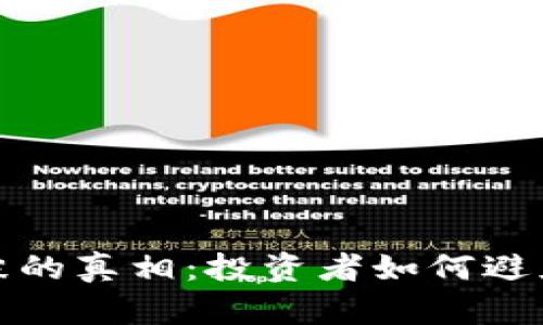 揭开区块链发币泡沫的真相：投资者如何避免风险与收益最大化