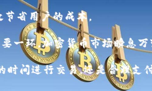   TP钱包币币兑换：解锁高效投资的新方式 / 

 guanjianci TP钱包, 币币兑换, 矿工费, 加密货币, 电子钱包 /guanjianci 

随着加密货币市场的快速发展，越来越多的用户开始关注如何高效地进行币币兑换，TP钱包作为一款受到广泛欢迎的电子钱包，提供了方便快捷的币币兑换功能。然而，在进行币币兑换时，矿工费的计算和管理也成为了许多用户的一个难题。本文将深入探讨TP钱包的币币兑换机制，矿工费的作用，以及用户如何通过合理的操作来最大化自己的投资收益。

什么是TP钱包？

TP钱包是一款多功能的数字资产管理工具，支持多种加密货币的存储、转账和兑换。它的用户界面友好，操作简单，非常适合新手用户。TP钱包不仅能储存常见的加密货币，如比特币、以太坊等，还支持许多小众币种，形成了一个丰富的数字资产生态圈。

作为一款数字钱包，TP钱包的安全性同样值得关注。它采用了冷钱包技术，并加密用户私钥，保障用户资产安全。此外，TP钱包还具备去中心化功能，用户可以自行掌控私钥，减少了由于中心化操作而带来的风险。

币币兑换的基本原理

币币兑换，即将一种加密货币兑换为另一种。通过TP钱包进行币币兑换的过程其实非常简单。用户只需选择想要兑换的币种及相应的数量，系统会根据当前市场价格自动计算并显示出所需的矿工费和最终兑换金额。

在币币兑换的过程中，矿工费的概念便浮出水面。矿工费是用户在进行交易时需要支付给区块链网络的一部分费用，用于激励矿工确认和处理交易。对于TP钱包用户来说，了解矿工费有助于提升交易效率，避免因高峰期的手续费而造成的额外支出。

矿工费为何重要？

矿工费是区块链网络运行的润滑剂，直接影响到交易的速度和成本。在TP钱包进行币币兑换时，矿工费的设置恰当与否，可能直接影响到用户能否及时完成交易。

一般来说，矿工费的高低与网络的拥堵程度相关。网络交易越多，竞争越激烈，矿工会优先处理费用更高的交易，导致用户可能需要支付更高的费用才能确保交易快速被确认。而在网络较为畅通时，支付较低的矿工费也能顺利完成交易。因此，了解市场动态，并选择合适的时间进行兑换，是用户应当掌握的重要技巧。

如何有效降低矿工费？

虽然矿工费是不可避免的，但用户仍可以通过一些方法来降低自己的交易成本：

1. **选择合适的兑换时间**：观察市场动态，选择在网络较为畅通时进行兑换，通常此时矿工费会较低。

2. **使用TP钱包的智能设置**：TP钱包提供了智能交易功能，系统会根据当前网络状况自动建议最优矿工费。

3. **获取矿工费信息**：利用区块链浏览器查询当前矿工费的行情，掌握实时信息。

4. **设置合理的矿工费**：在进行币币兑换时，用户可以手动设置矿工费，适度增加以加速交易，减少过高的费用。

通过以上几种方法，用户可以在使用TP钱包进行币币兑换时，有效降低自己的矿工费支出。

实际案例分析

很多用户在使用TP钱包进行币币兑换时，会面临高矿工费所带来的困扰。以某用户为例，他在一个周一的晚上尝试将500 USDT兑换为以太坊。此时，市场交易量极为庞大，导致网络拥堵。系统提示的矿工费高达40美元，而通常情况下，他仅需支付10美元的矿工费。面对这种情况，用户选择了等待，直到周二早上网络恢复正常时，矿工费才降至15美元。用户不仅节省了25美元的费用，也成功进行了资产的转移。

这个案例不仅强调了矿工费的重要性，也展示了用户在实际操作中如何通过策略来条件。只有当用户明白何时进行交易，以及如何调整参数时，才能最大化自己的收益。

如何使用TP钱包进行币币兑换

使用TP钱包进行币币兑换十分简单，下面详细介绍一下具体流程：

1. **注册及登陆**：用户首先需下载TP钱包，并注册账户。成功注册并登陆后，用户可以在首页找到“币币兑换”选项。

2. **选择币种**：点击币币兑换后，用户需选择希望兑换的币种。例如，用户想将USDT换为BTC，选择相应的币种，即可看到实时显示的兑换率。

3. **输入数量**：用户需要输入希望兑换的数量，系统会自动计算出所需的矿工费和最终可获得的币种数量。

4. **确认交易**：在确认所有信息无误后，用户点击“确认交易”并支付矿工费。等待网络确认后，交易完成。用户可在资产页面查看兑换后的币种。

以上流程简单易懂，很适合新手用户上手。

总结与个人见解

在这个数字经济蓬勃发展的时代，TP钱包为用户提供了更加便捷和高效的币币兑换方式。同时，矿工费的概念也变得日益重要。在进行交易时了解矿工费的动态、学会合理设置费用，能够有效节省用户的成本。

个人认为，在面对不断变化的市场时，灵活的策略和科学的决策至关重要。用户应不断提升自己的知识水平，如关注相关社区，学习市场分析。同时，掌握好工具的使用，也是提高操作效率的重要一环。加密货币市场瞬息万变，唯有不断学习和应变，方能在这片新兴的数字资产领域立足。

总之，TP钱包的币币兑换机制与矿工费管理是每一个加密货币投资者必须深刻理解的领域。希望通过这篇文章，能对广大用户在进行币币兑换时提供一些有价值的参考。无论是在选择合适的时间进行交易，还是合理支付矿工费，都会对用户的投资收益产生显著影响。