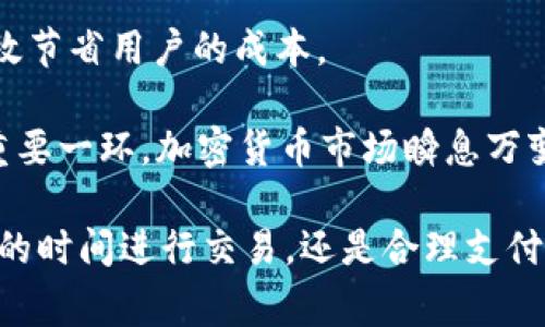   TP钱包币币兑换：解锁高效投资的新方式 / 

 guanjianci TP钱包, 币币兑换, 矿工费, 加密货币, 电子钱包 /guanjianci 

随着加密货币市场的快速发展，越来越多的用户开始关注如何高效地进行币币兑换，TP钱包作为一款受到广泛欢迎的电子钱包，提供了方便快捷的币币兑换功能。然而，在进行币币兑换时，矿工费的计算和管理也成为了许多用户的一个难题。本文将深入探讨TP钱包的币币兑换机制，矿工费的作用，以及用户如何通过合理的操作来最大化自己的投资收益。

什么是TP钱包？

TP钱包是一款多功能的数字资产管理工具，支持多种加密货币的存储、转账和兑换。它的用户界面友好，操作简单，非常适合新手用户。TP钱包不仅能储存常见的加密货币，如比特币、以太坊等，还支持许多小众币种，形成了一个丰富的数字资产生态圈。

作为一款数字钱包，TP钱包的安全性同样值得关注。它采用了冷钱包技术，并加密用户私钥，保障用户资产安全。此外，TP钱包还具备去中心化功能，用户可以自行掌控私钥，减少了由于中心化操作而带来的风险。

币币兑换的基本原理

币币兑换，即将一种加密货币兑换为另一种。通过TP钱包进行币币兑换的过程其实非常简单。用户只需选择想要兑换的币种及相应的数量，系统会根据当前市场价格自动计算并显示出所需的矿工费和最终兑换金额。

在币币兑换的过程中，矿工费的概念便浮出水面。矿工费是用户在进行交易时需要支付给区块链网络的一部分费用，用于激励矿工确认和处理交易。对于TP钱包用户来说，了解矿工费有助于提升交易效率，避免因高峰期的手续费而造成的额外支出。

矿工费为何重要？

矿工费是区块链网络运行的润滑剂，直接影响到交易的速度和成本。在TP钱包进行币币兑换时，矿工费的设置恰当与否，可能直接影响到用户能否及时完成交易。

一般来说，矿工费的高低与网络的拥堵程度相关。网络交易越多，竞争越激烈，矿工会优先处理费用更高的交易，导致用户可能需要支付更高的费用才能确保交易快速被确认。而在网络较为畅通时，支付较低的矿工费也能顺利完成交易。因此，了解市场动态，并选择合适的时间进行兑换，是用户应当掌握的重要技巧。

如何有效降低矿工费？

虽然矿工费是不可避免的，但用户仍可以通过一些方法来降低自己的交易成本：

1. **选择合适的兑换时间**：观察市场动态，选择在网络较为畅通时进行兑换，通常此时矿工费会较低。

2. **使用TP钱包的智能设置**：TP钱包提供了智能交易功能，系统会根据当前网络状况自动建议最优矿工费。

3. **获取矿工费信息**：利用区块链浏览器查询当前矿工费的行情，掌握实时信息。

4. **设置合理的矿工费**：在进行币币兑换时，用户可以手动设置矿工费，适度增加以加速交易，减少过高的费用。

通过以上几种方法，用户可以在使用TP钱包进行币币兑换时，有效降低自己的矿工费支出。

实际案例分析

很多用户在使用TP钱包进行币币兑换时，会面临高矿工费所带来的困扰。以某用户为例，他在一个周一的晚上尝试将500 USDT兑换为以太坊。此时，市场交易量极为庞大，导致网络拥堵。系统提示的矿工费高达40美元，而通常情况下，他仅需支付10美元的矿工费。面对这种情况，用户选择了等待，直到周二早上网络恢复正常时，矿工费才降至15美元。用户不仅节省了25美元的费用，也成功进行了资产的转移。

这个案例不仅强调了矿工费的重要性，也展示了用户在实际操作中如何通过策略来条件。只有当用户明白何时进行交易，以及如何调整参数时，才能最大化自己的收益。

如何使用TP钱包进行币币兑换

使用TP钱包进行币币兑换十分简单，下面详细介绍一下具体流程：

1. **注册及登陆**：用户首先需下载TP钱包，并注册账户。成功注册并登陆后，用户可以在首页找到“币币兑换”选项。

2. **选择币种**：点击币币兑换后，用户需选择希望兑换的币种。例如，用户想将USDT换为BTC，选择相应的币种，即可看到实时显示的兑换率。

3. **输入数量**：用户需要输入希望兑换的数量，系统会自动计算出所需的矿工费和最终可获得的币种数量。

4. **确认交易**：在确认所有信息无误后，用户点击“确认交易”并支付矿工费。等待网络确认后，交易完成。用户可在资产页面查看兑换后的币种。

以上流程简单易懂，很适合新手用户上手。

总结与个人见解

在这个数字经济蓬勃发展的时代，TP钱包为用户提供了更加便捷和高效的币币兑换方式。同时，矿工费的概念也变得日益重要。在进行交易时了解矿工费的动态、学会合理设置费用，能够有效节省用户的成本。

个人认为，在面对不断变化的市场时，灵活的策略和科学的决策至关重要。用户应不断提升自己的知识水平，如关注相关社区，学习市场分析。同时，掌握好工具的使用，也是提高操作效率的重要一环。加密货币市场瞬息万变，唯有不断学习和应变，方能在这片新兴的数字资产领域立足。

总之，TP钱包的币币兑换机制与矿工费管理是每一个加密货币投资者必须深刻理解的领域。希望通过这篇文章，能对广大用户在进行币币兑换时提供一些有价值的参考。无论是在选择合适的时间进行交易，还是合理支付矿工费，都会对用户的投资收益产生显著影响。