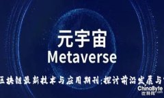 2023年区块链最新技术与应