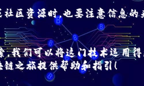 如何快速找到TP钱包代币合约地址？完美解决方法与开启区块链资产管理之道

TP钱包, 代币合约地址, 区块链资产, 加密货币, 数字钱包/guanjianci

引言：区块链与加密货币的兴起
近年来，区块链技术的迅猛发展带动了加密货币的广泛应用。TP钱包作为一种支持多种区块链资产的数字钱包，深受用户喜爱。随着区块链生态的日益复杂，了解如何找到代币合约地址变得愈发重要。在这篇文章中，我们将深入探讨如何快速找到TP钱包中的代币合约地址，并分享经验与技巧。

什么是代币合约地址？
在探索代币合约地址之前，我们需要先了解这一概念。代币合约地址是指在区块链网络上，某个代币发行的智能合约的唯一标识。通过这个地址，用户可以在区块链浏览器、钱包及其他应用中查找和管理相关的代币资产。这对于加密货币的交易和管理至关重要。

TP钱包的基本介绍
TP钱包是一款流行的移动数字钱包，支持以太坊、ERC20代币及其他多个区块链资产。其用户界面友好，使得即便是区块链新手也能迅速上手。钱包的安全性、资产管理功能以及对多种加密资产的支持，使其成为广大投资者的首选工具。

寻找代币合约地址的步骤
首先，我们需要明确一些基本步骤，以便有效找到TP钱包中的代币合约地址。以下是一些详细的步骤解析：
ol
listrong在TP钱包中找到代币信息：/strong打开TP钱包，进入资产管理页面。在此页面，你可以看到所有持有的代币。/li
listrong选择目标代币：/strong找到你想要查询合约地址的代币，点击进入相应的代币详情页。/li
listrong查找合约地址：/strong在代币详情页中，通常会显示代币的合约地址、总供应量以及其他相关信息。这时，你可以看到一个类似“合约地址”的名称，后面跟着一串字符。这就是你要找的代币合约地址。/li
listrong使用区块链浏览器验证：/strong为了确保地址的正确性，建议你将合约地址复制到区块链浏览器（如Etherscan）中进行验证。/li
/ol

从社区和资源获取代币合约地址
在实际操作中，有时我们可能无法直接在TP钱包中找到某些新的或者不常见的代币合约地址。在这种情况下，不妨借助社区力量。加密货币相关的社交媒体平台、论坛以及Telegram群组都可以成为寻找合约地址的宝贵资源。经过验证的代币合约地址也是重要的信息资源。

使用区块链浏览器查询代币合约地址
当你在TP钱包中找不到特定代币的合约地址时，可以使用区块链浏览器进行查询。以以太坊为例，你可以登录Etherscan.io，在搜索框中输入代币的名称或符号。如果代币已经在市场上流通，通常能找到相关信息。选中正确的条目后，系统会显示出该代币的详细信息，包括合约地址、交易记录等。

实例分析：一些常见代币的合约地址获取
以USDT（泰达币）为例，它是一种广泛使用的稳定币。获取USDT的合约地址可以通过TP钱包直接查找，数字货币社区也很容易找到。对于较小的代币，你可能需要多花一些时间和精力去寻找，但过程中的坚持会让你获得更深厚的理解和体会。正如我在初次接触区块链时，常常因为无法找到合适的信息而感到沮丧，然而，随着时间的推移，我渐渐学会了如何利用各种资源和工具来进行有效的信息检索。

注意事项：安全性与风险
在寻找代币合约地址的过程中，务必保持警惕。因为在加密货币市场上，存在许多骗局和假代币。确保信息的准确性是至关重要的，务必只从信誉良好的渠道获取地址。在利用社交媒体或社区资源时，也要注意信息的来源，避免误听误信。此外，许多盗币事件的发生往往源于用户未能确认合约地址的可靠性，这是一堂血的教训。

总结与展望
当你掌握了如何在TP钱包中找到代币合约地址的技巧，你就可以自信地管理自己的区块链资产。在未来的加密货币生态中，代币合约地址将继续扮演着重要角色。通过不断的学习和探索，我们可以将这门技术运用得更娴熟，从而更好地把握投资机会。
记住，区块链世界如同一片神秘的海洋，只有通过不断的探索与学习，我们才能在其中找到属于自己的明珠。在这个过程中，TP钱包将成为你不可或缺的得力助手。希望本文能为你的区块链之旅提供帮助和指引！