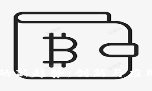 区块链领域的新趋势：创新与应用的精彩变革