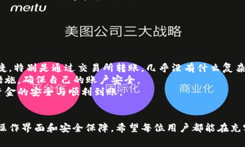 为了向TP钱包（TokenPocket）充值，您可以按照以下步骤操作。请注意，TP钱包支持多种加密货币，因此您可以选择不同的方式来充值。以下是具体的步骤和方法，也包括一些常见问题的解答。

步骤一：下载和安装TP钱包
如果您还没有TP钱包，可以首先在App Store或Google Play中搜索“TokenPocket”进行下载。安装完成后，按照指引创建您的钱包并保管好助记词和私钥，确保自己的资金安全。

步骤二：选择充值方式
TP钱包支持多种充值方式，包括直接转账、使用信用卡或借记卡等。根据您的需求，可以选择最适合自己的方式。以下是几种常见的充值方式：

方式一：使用加密货币转账
1. 打开TP钱包，进入“资产”页面，选择您想要充值的加密货币。
2. 点击“接收”按钮，系统会生成一个接收地址。您可以将这个地址复制，或通过二维码扫描给其他钱包发币。
3. 从您的其他钱包或交易所进行转账，输入接收地址，确认交易后即可完成充值。

方式二：通过交易所转入
如果您在某个交易所（例如Binance, Huobi等）拥有资金，可以在TP钱包和交易所之间进行转账。具体步骤如下：
1. 登录交易所账户，找到您要转账的加密货币。
2. 找到“提现”或“转账”功能，填写TP钱包内的接收地址。
3. 确认提现金额，完成相关安全验证，提交提现请求。
4. 等待区块链网络确认，会在几分钟内到账。

方式三：使用信用卡或借记卡
如果您希望直接用法币充值，可以通过相关的合作机构或服务如MoonPay等进行充值。具体步骤如下：
1. 在TP钱包内找到“购买加密货币”或类似的选项。
2. 选择您要购买的加密货币和金额，系统会引导您到信用卡支付页面。
3. 输入信用卡信息并完成支付。
4. 支付完成后，相应的加密货币会直接到账您的TP钱包。

注意事项
在进行充值时，需要注意以下几点：
ul
li确保您转账的加密货币与TP钱包所支持的币种一致。如果您发送了错误的币种，可能会导致丢失。/li
li保护好您的助记词和私钥，避免被他人获取，造成资产损失。/li
li在进行大额转账前，可以先进行小额测试，以确保流程顺畅。/li
/ul

常见问题解答
在充值过程中，用户可能会遇到一些常见问题，以下是一些解决方案：

问题一：充值不到账怎么办？
首先检查您的转账记录，确认交易是否成功。如果交易已经成功但未到帐，可能是区块链网络拥堵。您可以查询该交易在区块链上的状态，等待其确认。

问题二：如何查看我TP钱包的余额？
打开TP钱包，点击“资产”页面，您可以查看到各个资产的余额和总资产。

个人总结
充值到TP钱包是一个相对简单的过程，但也需要用户注意安全和正确性。我在使用TP钱包的过程中，体验到了它的流畅和便捷，特别是通过交易所转账，几乎没有什么复杂的步骤，简单明了。
然而，作为加密货币投资者，安全始终是第一位的。除了备份助记词和私钥外，还应该定期更新密码，并使用二次验证等安全措施，确保自己的账户安全。
每个人的充值需求不同，建议根据自己的实际情况选择合适的充值方式。无论选择哪种方式，保持冷静，仔细操作，才能保证资金的安全与顺利到账。

结语
向TP钱包充值的方式多种多样，用户可以根据自己的实际需求进行选择。无论是转账还是法币购买，TP钱包都提供了便利的操作界面和安全保障。希望每位用户都能在充实自己数字财富的同时，保持资产的安全。考虑到加密市场的波动，每一笔充值和投资都应谨慎，为自己的财务安全保驾护航。