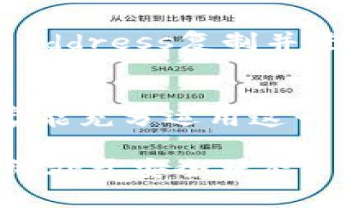  如何将TP钱包添加至白名单：提升安全性与交易优势 / 

 guanjianci TP钱包, 白名单, 安全性, 交易优势, 加密货币 /guanjianci 

什么是TP钱包？
TP钱包，作为一种流行的加密货币钱包，为用户提供安全、便捷的数字资产管理方案。它不仅大大简化了用户的交易操作，还具备了多种功能，如储存、转账和兑换各种数字资产。因此，TP钱包迅速在区块链用户中赢得了良好的口碑。

白名单的定义及其重要性
在数字资产的交易与管理中，白名单的概念尤为重要。简单来说，白名单就是一份被授权的地址列表，仅允许这些地址进行特定操作。在TP钱包中，将某个地址添加到白名单能显著提升安全性，保护用户资产不受到恶意交易的威胁。例如，如果用户的钱包地址被黑客攻击，被盗资金往往无法追回，因此使用白名单进行管理显得愈发重要。

如何将TP钱包添加至白名单？
将TP钱包添加至白名单的步骤并不复杂，但由于每个用户的需求不同，具体操作也可能有所差异。以下是一步一步的指南：
ol
  listrong下载并安装TP钱包/strong：确保您的手机或电脑上已安装最新版的TP钱包。如果您已经在使用，确保更新至最新版本，以获得最新的安全保护措施。/li
  listrong注册并登录/strong：打开应用程序后，进行注册并登录账户。如果您已有钱包，直接输入相关信息即可。/li
  listrong进入安全设置/strong：在钱包界面上，找到“设置”选项，然后选择“安全性”或“白名单”选项。/li
  listrong添加地址至白名单/strong：在白名单设置中，输入您希望添加的账户地址。通常，钱包会提供一个输入框供用户填写。/li
  listrong确认添加/strong：在输入完地址后，系统会要求您确认此操作，点击确认按钮后，该地址便成功加入白名单。/li
/ol

添加白名单带来的好处
成功将TP钱包地址添加至白名单后，用户将享受到多项显著的安全和便利优势。首先，添加白名单后，只有在该列表中的地址才能进行转账、提现等操作，这样可以有效防范未经授权的交易，尤其是在进行大额交易时，安全性更是至关重要。

其次，白名单能够帮助用户快速确认交易对象。在加密货币的快速交易环境中，确认一个地址是否合法无疑是节省时间的好方法。比如，当你需要在瞬息万变的市场中抓住买入机会时，白名单让你可以无缝连接，快速完成交易，而不必重复地核对地址是否正确。

常见问题解答
在实际操作中，用户可能会遇到一些问题，以下是一些常见问题及解答：
ul
  listrong问：/strongTP钱包的白名单功能是否安全？brstrong答：/strong是的，白名单技术被广泛应用于金融安全领域，通过限制交易对象，可以极大提高账户的安全性。/li
  listrong问：/strong若我想删除白名单中的地址，应该如何操作？brstrong答：/strong同样在安全设置中，寻找已添加的白名单地址，选择需要删除的地址，点击删除或者移除即可。/li
  listrong问：/strong每个用户可以添加多少个地址至白名单？brstrong答：/strong一般情况下，TP钱包的白名单地址数是有限制的，这个具体数字用户可以在官方应用中查看说明。/li
/ul

我的经验分享
我个人使用TP钱包的过程中，曾经历过一次因为地址未添加至白名单导致的资金损失。那次，我在一个不熟悉的交易平台上进行操作时，未能及时将其添加到白名单，结果在转账过程中被对方Address复制并进行了恶意操作，造成了不可挽回的损失。这次教训让我意识到，白名单的重要性不仅在于操作的顺畅，还在于保护自己的资产安全。通过这次经历，我坚定了频繁检查白名单和更新地址的习惯。

总结与未来展望
通过上文的介绍，相信大家对如何将TP钱包添加至白名单有了更全面的了解。无论是为了提高钱包的安全性，还是为了提升交易的便捷性，白名单的功效都不容小觑。在今后的操作中，希望大家能充分运用这一功能，确保自己的资产得到良好的保护。

展望未来，随着区块链技术的不断发展和加密货币市场的日益壮大，TP钱包和白名单的概念会愈发重要，用户应该定期关注官方发布的安全更新及相关使用指南，以使自己的数字资产管理始终处于安全状态。