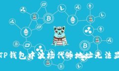 如何解决TP钱包中波场代币