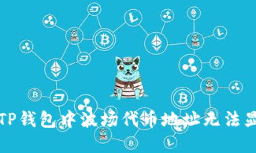 如何解决TP钱包中波场代币地址无法显示的问题