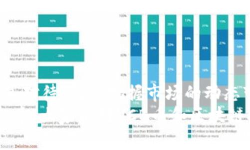   深入解读区块链技术及VCB币的投资潜力与价值 / 

 guanjianci 区块链, VCB币, 投资, 数字货币, 加密资产 /guanjianci 

引言
在当今快速发展的科技时代，区块链技术不断吸引着投资者和科技爱好者的注意。随着数字资产的崛起，VCB币作为一种新兴的加密货币，正在各大投资平台上引起广泛讨论。那么，VCB币究竟是什么？它的投资潜力如何？本文将深入探讨这些问题，并提供一个全面的视角来帮助读者了解这一领域。

什么是区块链技术？
区块链技术自2009年比特币问世以来，已经成为金融科技行业的一个重要组成部分。简单地说，区块链是一种去中心化的数字账本，可以安全地记录交易信息而不需要中介机构的参与。这一特性使得区块链在透明性和安全性上具备独特的优势，无论是在金融、供应链管理还是医疗健康领域，区块链都展示了其广泛的应用前景。

VCB币的基本介绍
VCB币是一种基于区块链技术的数字货币，其背后的理念是促进全球范围内的跨境交易和价值转移。VCB币通过先进的加密技术，确保了交易的安全与匿名性。用户可以使用VCB币进行数字资产的投资、交易以及消费。在某些情况下，VCB币还可用作特定平台的交易手续费，进一步提升其使用价值。

VCB币的投资价值分析
现阶段市场上有数百种数字货币，但并非所有的币种都有良好的投资前景。VCB币作为一个新兴的数字资产，其投资价值可以从以下几个方面进行分析：
ul
    listrong技术背景：/strongVCB币基于成熟的区块链技术，通过分布式账本技术保证交易的透明及安全性。/li
    listrong市场需求：/strong随着全球对数字货币认可度的提高，特别是在国际交易中，对跨境支付解决方案的需求日益增加，VCB币的潜在用户基础广泛。/li
    listrong团队背景：/strongVCB币背后的开发团队由区块链领域的专家组成，拥有丰富的行业经验与深厚的技术积累。/li
/ul

风险评估与应对策略
尽管VCB币有诸多优势，但投资者还需警惕风险。加密货币市场波动性大，在短期内可能出现价格剧烈波动的情况。此外，VCB币的合法性和监管政策也可能影响其市场表现。因此，投资者应制定合理的风险管理策略，并在投资前充分研究市场动态。
例如，一些机构投资者已经开始引入风险对冲工具，以减轻市场波动带来的损失。而普通投资者则应该分散投资，不要把所有的资金都投入到单一的数字货币中，这样可以有效降低整体风险。

个人投资经验分享
作为一个有几年的数字货币投资经验的爱好者，我曾经因为忽视市场风险而遭受过不少损失。最初买入某种热门币种时，因为其价格迅速飙升而感到兴奋，结果在价格回落时却损失惨重。后来我才意识到，在投资之前，要充分了解项目的背景、团队以及市场前景，而不只是关注短期的价格波动。
在我投资VCB币的过程中，我发现了几个重要的决策原则：
ul
    listrong长线持有：/strong对于新兴的项目，在确定其前景不错的情况下，我选择了长期持有，耐心等待价值的提升。/li
    listrong定期审视：/strong我会定期检查其项目进展，关注其技术更新与市场动态，及时调整投资策略。/li
    listrong参与社区：/strong加入VCB币的社区，参与讨论和交流，能够获取更多的信息与收益，其实很多投资者的成功和失败都可以归结于对市场信息的把握。/li
/ul

VCB币的使用场景
VCB币并不仅仅是投资工具，实际上在多个场景中的应用也显示了其广泛的前景。例如：
ul
    listrong跨境支付：/strong在全球贸易中，VCB币可以作为一种支付工具，简化支付流程，降低交易成本。/li
    listrong智能合约：/strong基于VCB币的智能合约可以实现自动执行，提升效率，减少中介成本。/li
    listrong投票治理：/strong持有VCB币的用户可以参与治理投票，在某些决策中拥有发言权，增加用户的参与感和归属感。/li
/ul

总结与展望
综上所述，VCB币作为一种新兴的数字货币，凭借其背后的区块链技术和市场潜力，展现出了一定的投资价值。然而，投资者在追逐利润的同时，也需认真对待风险，把握市场的动态变化。作为一种资产，VCB币的未来发展不仅依赖于技术的进步，也离不开市场接受度的提升和平稳的政策环境。
在未来的投资中，持续学习与灵活应对是我对投资者的建议。每一位参与者都有潜力，可以在数字货币的海洋中找到适合自己的航线。希望通过这篇文章，大家能对VCB币和区块链技术有更深入的理解，并能作出明智的投资决策。