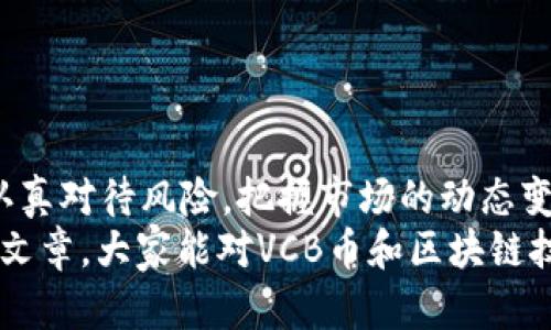   深入解读区块链技术及VCB币的投资潜力与价值 / 

 guanjianci 区块链, VCB币, 投资, 数字货币, 加密资产 /guanjianci 

引言
在当今快速发展的科技时代，区块链技术不断吸引着投资者和科技爱好者的注意。随着数字资产的崛起，VCB币作为一种新兴的加密货币，正在各大投资平台上引起广泛讨论。那么，VCB币究竟是什么？它的投资潜力如何？本文将深入探讨这些问题，并提供一个全面的视角来帮助读者了解这一领域。

什么是区块链技术？
区块链技术自2009年比特币问世以来，已经成为金融科技行业的一个重要组成部分。简单地说，区块链是一种去中心化的数字账本，可以安全地记录交易信息而不需要中介机构的参与。这一特性使得区块链在透明性和安全性上具备独特的优势，无论是在金融、供应链管理还是医疗健康领域，区块链都展示了其广泛的应用前景。

VCB币的基本介绍
VCB币是一种基于区块链技术的数字货币，其背后的理念是促进全球范围内的跨境交易和价值转移。VCB币通过先进的加密技术，确保了交易的安全与匿名性。用户可以使用VCB币进行数字资产的投资、交易以及消费。在某些情况下，VCB币还可用作特定平台的交易手续费，进一步提升其使用价值。

VCB币的投资价值分析
现阶段市场上有数百种数字货币，但并非所有的币种都有良好的投资前景。VCB币作为一个新兴的数字资产，其投资价值可以从以下几个方面进行分析：
ul
    listrong技术背景：/strongVCB币基于成熟的区块链技术，通过分布式账本技术保证交易的透明及安全性。/li
    listrong市场需求：/strong随着全球对数字货币认可度的提高，特别是在国际交易中，对跨境支付解决方案的需求日益增加，VCB币的潜在用户基础广泛。/li
    listrong团队背景：/strongVCB币背后的开发团队由区块链领域的专家组成，拥有丰富的行业经验与深厚的技术积累。/li
/ul

风险评估与应对策略
尽管VCB币有诸多优势，但投资者还需警惕风险。加密货币市场波动性大，在短期内可能出现价格剧烈波动的情况。此外，VCB币的合法性和监管政策也可能影响其市场表现。因此，投资者应制定合理的风险管理策略，并在投资前充分研究市场动态。
例如，一些机构投资者已经开始引入风险对冲工具，以减轻市场波动带来的损失。而普通投资者则应该分散投资，不要把所有的资金都投入到单一的数字货币中，这样可以有效降低整体风险。

个人投资经验分享
作为一个有几年的数字货币投资经验的爱好者，我曾经因为忽视市场风险而遭受过不少损失。最初买入某种热门币种时，因为其价格迅速飙升而感到兴奋，结果在价格回落时却损失惨重。后来我才意识到，在投资之前，要充分了解项目的背景、团队以及市场前景，而不只是关注短期的价格波动。
在我投资VCB币的过程中，我发现了几个重要的决策原则：
ul
    listrong长线持有：/strong对于新兴的项目，在确定其前景不错的情况下，我选择了长期持有，耐心等待价值的提升。/li
    listrong定期审视：/strong我会定期检查其项目进展，关注其技术更新与市场动态，及时调整投资策略。/li
    listrong参与社区：/strong加入VCB币的社区，参与讨论和交流，能够获取更多的信息与收益，其实很多投资者的成功和失败都可以归结于对市场信息的把握。/li
/ul

VCB币的使用场景
VCB币并不仅仅是投资工具，实际上在多个场景中的应用也显示了其广泛的前景。例如：
ul
    listrong跨境支付：/strong在全球贸易中，VCB币可以作为一种支付工具，简化支付流程，降低交易成本。/li
    listrong智能合约：/strong基于VCB币的智能合约可以实现自动执行，提升效率，减少中介成本。/li
    listrong投票治理：/strong持有VCB币的用户可以参与治理投票，在某些决策中拥有发言权，增加用户的参与感和归属感。/li
/ul

总结与展望
综上所述，VCB币作为一种新兴的数字货币，凭借其背后的区块链技术和市场潜力，展现出了一定的投资价值。然而，投资者在追逐利润的同时，也需认真对待风险，把握市场的动态变化。作为一种资产，VCB币的未来发展不仅依赖于技术的进步，也离不开市场接受度的提升和平稳的政策环境。
在未来的投资中，持续学习与灵活应对是我对投资者的建议。每一位参与者都有潜力，可以在数字货币的海洋中找到适合自己的航线。希望通过这篇文章，大家能对VCB币和区块链技术有更深入的理解，并能作出明智的投资决策。