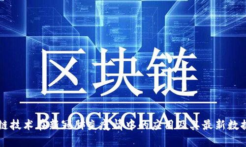 区块链技术在新冠肺炎疫情中的应用及其最新数据分析