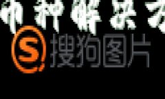 TP钱包不显示币种解决方案