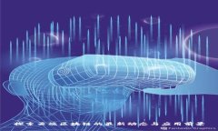探索云端区块链的最新动