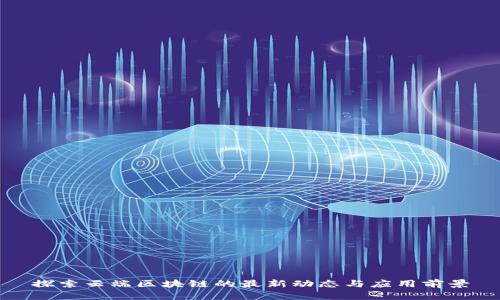 探索云端区块链的最新动态与应用前景