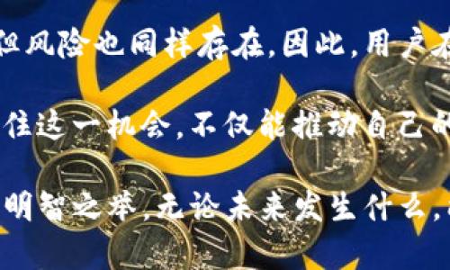 jiaotiaot p钱包为何会出现空投币？探索其原因与投资机会/jiaotiao

TP钱包, 空投币, 数字货币, 投资机会, 加密资产/guanjianci

为什么TP钱包会出现空投币？

在加密货币的世界中，空投（Airdrop）是指向已有持币人的钱包免费发送新币的一种方式。最近，许多TP钱包用户发现自己的账户中多出了空投币。那么，究竟是什么原因导致这些空投币的出现呢？

首先，空投是一种营销策略，旨在吸引新用户和鼓励现有用户保持对某些项目的兴趣。项目方通常会在其代币即将上线交易、进行重大更新或者需要提高知名度的时候，通过空投的方式让用户感知到他们的存在。这能够迅速提升项目的可见性和接受度。

空投带来的用户价值

空投币的出现，为TP钱包用户带来了诸多益处。首先，用户无需支付任何费用即可获得一定数量的新币，这在一定程度上降低了他们的投资成本。此外，获得的这些空投币可以通过交易、持有甚至投票等形式为用户创造收益。

例如，某个新兴项目的空投币，或许在未来短时间内就能实现价值的爆发，用户可以利用这些空投币获取更高的投资回报。此外，空投不仅仅是金钱上的收益，在某些情况下，用户还可以通过参与社区活动获得代币，进一步增进与项目开发团队的交流，推动项目的进一步发展。

如何判断空投的可靠性？

尽管空投可以带来丰厚的收益，但并非所有空投都是可靠的。在参与空投之前，用户需要认真评估项目的背景、团队和发展规划。选择那些已经有一定知名度的项目，或者在社区中评价较高的项目，通常可以降低风险。

通过查看项目的官方网站、社交媒体以及相关社区的讨论，用户可以获取更多关于该项目的信息。正如一个成功的商业模式，透明性和团队的专业性往往能够吸引更广泛的关注度。

实际案例分享

以Uniswap空投为例，2020年9月， Uniswap发布了治理代币UNI，并向所有使用过该平台的用户空投了400个UNI。许多用户在获得空投之后不久，这些代币的市场价格就飙升，给空投用户带来了可观的收益。虽然空投的数量有限，但却在短短几天内改变了许多用户的财务状况。

另一个例子是1INCH的空投。许多用户在使用该去中心化交易所时，areplicate技术赋予了他们额外的奖励，而这些奖励最终也以1INCH代币的方式空投到他们的TP钱包中。正是通过这样的一次空投，很多早期用户见证了其代币在市场上的惊人增值。

如何参与空投活动？

参与空投活动相对简单，但需要注意几个基本步骤。首先，确保你的TP钱包已成功创建并持有一定数量的资金。许多空投项目会要求用户满足特定的条件，比如持有一定数量的其他币种。

其次，用户可以通过关注开发团队的社交媒体、Telegram群组等等获取最新的空投信息。一些项目为了提高用户的参与率，要求用户邀请朋友加入、转发推特或在Discord上留言，完成这些简单的任务即可获得空投资格。

然而，用户在参与空投的时候，也应谨慎选择，不要轻易提供敏感的个人信息，以免遭受钓鱼攻击或被骗。

总结与展望

TP钱包中空投币的出现是一种市场行为，主要目的是为了促销和提升项目知名度。虽然空投为用户带来了实实在在的利益，但风险也同样存在。因此，用户在参与空投时，务必要做到信息的提前了解和风险的有效控制。

展望未来，加密货币市场依然充满机遇和挑战。空投活动作为一种新兴的营销手段，将继续在其中扮演重要角色。用户若能抓住这一机会，不仅能推动自己的投资收益，还能与正在崛起的项目保持紧密联系。

总之，关注空投的动态、了解市场的走势、进行有效的投资规划，这将是每一位TP钱包用户应对不断波动的加密资产市场时的明智之举。无论未来发生什么，能够善用空投这一工具，定能在数字货币的道路上走得更远。