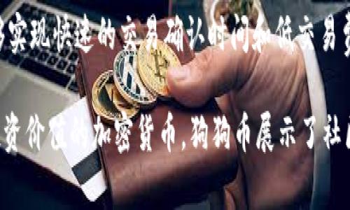 狗狗币（Dogecoin）是基于莱特币（Litecoin）的区块链技术构建的。莱特币本身是以比特币为基础的分布式货币。狗狗币于2013年由程序员杰克逊·帕尔默（Jackson Palmer）和比利·马库斯（Billy Markus）创建，最初是作为一个轻松的、幽默的数字货币而受到欢迎，并且其标志是以Shiba Inu犬为主题，源于一种网络文化的流行笑话。

狗狗币的设计目的是为了与比特币和其它加密货币的复杂性形成对比，以提供一种更容易接触和使用的数字货币。通过莱特币的安全技术，狗狗币能够实现快速的交易确认时间和低交易费用，这使得它在网络小额支付时非常实用。

近年来，狗狗币的普及度提升，特别是在社交媒体上，由于一些名人和企业的支持，推动了其价值的上涨。从最初的玩笑币演变为了一种有实际应用和投资价值的加密货币，狗狗币展示了社区和用户参与的强大力量。