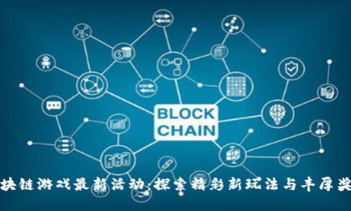 区块链游戏最新活动：探索精彩新玩法与丰厚奖励