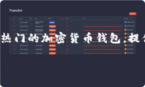 在TP钱包内开发程序的可能性主要依赖于您对区块链技术的理解和对TP钱包API的熟悉程度。TP钱包作为一个热门的加密货币钱包，提供了一些功能让开发者能够在其平台上进行应用程序的开发。这些功能包括与区块链的交互、交易、代币管理等。

### 在TP钱包内开发程序的可能性与优势