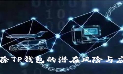 华为手机移除TP钱包的潜在风险与应对策略分析