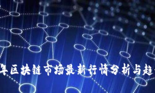 2023年区块链市场最新行情分析与趋势展望