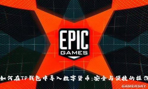 教您如何在TP钱包中导入数字货币：安全与便捷的操作指南