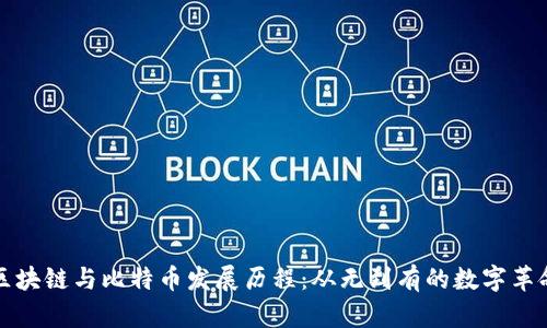 区块链与比特币发展历程：从无到有的数字革命