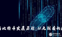 区块链与比特币发展历程