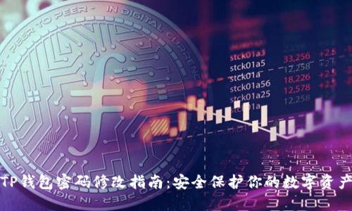 TP钱包密码修改指南：安全保护你的数字资产