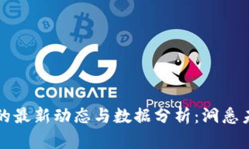 区块链市场的最新动态与数据分析：洞悉未来投资趋势