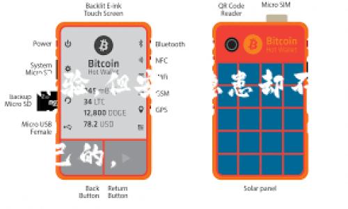 guiyint p钱包旧版本下载2020/guiyin
t p钱包, 旧版本, 下载, 2020, 钱包安全/guanjianci

引言
在数字支付日益普及的今天，电子钱包成为了我们生活中不可或缺的一部分。众多电子钱包中，t p钱包因其简单易用及安全性高而备受欢迎。然而，有些用户可能因为兼容性或个人偏好，仍希望使用旧版本的t p钱包。本文将为您介绍如何下载2020年版本的t p钱包，并分享一些使用心得与安全提示。

旧版本t p钱包下载的需求
随着时间的推移，软件的版本更新往往伴随着新功能的加入和安全性提升。但有时候，更新可能并非总是一件好事。用户可能会因为新版本的界面更改、功能调整或者稳定性问题，而对旧版本情有独钟。同时，某些设备由于性能限制，可能无法流畅运行最新版本的应用，这时就需要回归使用旧版本。

2020年的t p钱包正是一个热门的选择，它在用户体验和安全性上得到了许多用户的认可。因此，想要下载这一版本的用户需要找到一个安全可靠的渠道，以避免不必要的风险。

如何安全下载t p钱包旧版本
下载旧版本软件的第一个关键是选择一个可靠的网站。与其他软件下载一样，安全性是重中之重。我们推荐使用一些知名的软件下载平台，如APKMirror、ApkPure等，这些平台专注于提供各种版本的Android应用，用户可以放心使用。

当然，下载之前可以先查看一下软件的用户评价和下载量，这些都是判断一个下载链接是否安全的有效参考。此外，在下载的过程中，请注意不要随便点击弹出的广告链接，避免被诱导下载不安全的文件。

版本兼容性的问题
在下载旧版本之前，您需要确保您的设备能够兼容该版本的软件。有些较旧的设备可能无法安装新版本的应用，而卸载新版应用后想要返回旧版本时，也可能会出现无法安装的情况。此时，了解设备的操作系统版本以及相应的应用需求就显得尤为重要。

比如，如果您的手机操作系统是Android 7.0，而您想要安装的t p钱包旧版本需要Android 5.0以上的支持，那么您的设备是可以兼容的，您就可以放心下载。但如果相反，就需要考虑其他解决方案，如尝试升级您的设备操作系统。

使用旧版本钱包的优缺点
使用旧版本t p钱包有其独特的优势，但也伴随着一些潜在的风险。首先，旧版本通常更为简单，用户更容易上手，只需要熟悉老版本的功能和设置，无需学习新版本可能引入的新功能。然而，从用户体验的角度来看，旧版本可能缺乏新版本的一些便捷功能和改善设计，导致用户的使用体验没有得到提升。

其次，安全性方面也是不容忽视的问题。随着网络安全形势的不断变化，旧版本可能无法涵盖近期针对安全漏洞的更新，这可能导致用户账户的安全隐患。因此，使用旧版本需要用户提高警惕，例如定期更换密码，开启双重认证等方式增强账户的安全性。

个人经验分享
作为一个长期使用t p钱包的用户，我曾经也面临过是否升级问题。有一次，我的设备因更新而导致某些功能无法使用，回想起2020年的t p钱包，它的界面简洁，操作流畅，非常适合我的需求。我通过APKMirror成功下载了这一版本，并且在使用过程中感觉非常满意。

当然，在使用过程中我也曾遭遇过一些小麻烦，比如在进行转账时会偶尔出现卡顿，但通过保持手机的流畅性，比如定期清理后台应用，我解决了这个问题。此外，我也提醒自己定期检查应用的安全性，以降低风险可能带来的损失。

结语
总之，对于希望使用2020年旧版本t p钱包的用户，下载与使用过程中一定要注意安全性和兼容性的问题。旧版本虽然可能提供熟悉的操作体验，但安全隐患却不能忽视。在使用过程中，注意账户安全，适时更新习惯和操作方式，这样才能在享受便捷的同时，保持安全的使用体验。

希望本文能够帮助到在寻找t p钱包旧版本的用户，对于电子钱包的选择与使用，也许每个人都有不同的观点与需求，最佳的选择才是适合自己的。