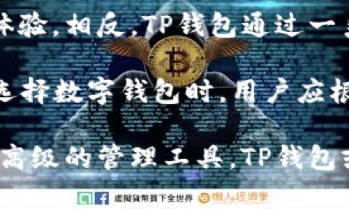 títuloTP钱包APP：揭开中心化与去中心化的面纱，助你选对数字钱包/título
TP钱包, 数字钱包, 中心化, 去中心化, 加密货币/guanjianci

什么是TP钱包APP？
TP钱包APP，一款备受欢迎的数字资产管理工具，致力于为用户提供安全和便捷的加密货币交易体验。从多种币种的支持到用户友好的界面，TP钱包颇具吸引力。然而，随着区块链技术的发展，大家对中心化与去中心化钱包的概念愈发感兴趣。

中心化钱包与去中心化钱包的区别
在探讨TP钱包是否是中心化或去中心化之前，首先需要理解这两种钱包的基本概念。中心化钱包通常由某个公司或组织管理。用户需要将自己的资产存储在该公司的服务器上，而公司则负责管理这些资产。例如，用户的私钥由中心化钱包的服务提供商控制，这意味着如果服务商遭遇黑客攻击或破产，用户的资产可能会面临风险。

相较之下，去中心化钱包则没有单一的控制者。用户控制自己的私钥，意味着他们真正拥有并管理自己的资产。这种方式虽然更为安全，但也要求用户具备一定的技术知识和保障措施。若私钥遗失，用户将可能永远失去对资产的访问权。

TP钱包的中心化特征
虽然TP钱包承诺提供安全的交易环境，但其架构仍存在中心化的特征。首先，TP钱包的注册过程需要用户提供一些个人信息，这一过程有可能让用户的信息受到中心化管理机构的控制。此外，TP钱包支持多种加密货币的交易，这意味着其背后的一套系统和管理结构在某种程度上是中心化的。

例如，尽管TP钱包提供了一定的安全性措施，但其私钥的存储方式仍然受到用户一定程度的质疑。此类钱包通常会通过云存储的方式来保护私钥，然而，这也意味着用户的资产在某种程度上依赖于服务提供商的技术实力和安全措施。

去中心化的优势与劣势
去中心化钱包虽然在控制权和安全性上拥有优势，但使用这样的钱包也存在不小的挑战。首先，许多用户在面对复杂的操作步骤时可能会感到困惑。例如，备份和恢复钱包、管理私钥都是去中心化钱包的必修课，面对不熟悉技术的普通用户来说，这可能是一场噩梦。

此外，去中心化钱包的交易速度通常会受到网络繁忙程度的影响。在高峰期，交易确认可能需要较长时间，这将对急需交易的用户造成不便。尽管如此，去中心化钱包无疑为用户提供了更多的自由和灵活性。

TP钱包如何提供安全性与便利性
在中心化与去中心化之间，TP钱包尝试寻求一种平衡。该钱包提供了一些安全功能，例如多重签名和两步验证，这些措施旨在通过增强账户安全性来防止可能的欺诈行为。同时，TP钱包的用户界面设计相对友好，使得即使是技术小白也能轻松上手。

TP钱包在安全性方面还提供实时监控，用户可以及时收到关于账户的所有活动通知。这种功能在很大程度上提升了用户的安全感，尤其是面对加密货币频繁波动的市场环境。

TP钱包的用户反馈
许多用户对TP钱包的评价表示，虽然其在设计上考虑了安全性，但在某些方面仍显得不足。例如，一些用户报告他们曾在转账过程中遇到延迟的问题，或在客户端体验上希望能有更多改善。这些反馈使得TP钱包团队不断更新和迭代产品，以适应用户需求。

从我的个人经验来看，我在使用TP钱包时也曾遇到过这样的问题，但在联系客服后得到了及时的解决方案。这样的服务态度使我依然愿意继续使用这个钱包，而不轻易转向其他数字钱包。

总结与展望
综上所述，TP钱包APP在中心化与去中心化的特征之间找到了一个平衡点。虽然它在某些方面表现出中心化的特征，但并不意味着其缺乏安全性或用户体验。相反，TP钱包通过一系列的功能增强，尝试为用户提供更为便捷的服务。

未来，随着区块链技术的不断成熟，我们可以期待TP钱包及其他数字钱包在提升安全性的同时，进一步增强用户的控制权，推动去中心化钱包的普及。在选择数字钱包时，用户应根据自身需求、技术水平和安全性权衡，做出理智的选择。

希望本文能帮助那些在选择数字钱包时感到迷茫的用户，能更加清楚 TP 钱包是中心化与去中心化之间的一个体现。如果您对加密货币感兴趣，寻找更高级的管理工具，TP钱包或许能成为您的优先选择之一。