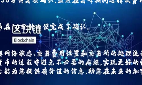 区块链提币要多久？攻略与影响因素分析

区块链, 提币时间, 数字货币, 加密货币, 提现流程/guanjianci

引言
近年来，区块链技术和加密货币的兴起引发了全球范围内的热潮。越来越多的人开始投资与交易数字货币，然而，许多投资者在提币操作上却常常感到困惑。其中，提币所需的时间是投资者们普遍关心的问题。那么，区块链提币到底要多久呢？影响提币时间的因素有哪些？本文将对此进行深入探讨。

提币的基本流程
在理解提币所需时间之前，首先需要了解提币的基本流程。提币通常是指将您在交易平台上所持有的加密货币转移到您的个人钱包或其他交易平台。
一般的提币流程如下：
ul
    li选择要提取的加密货币/li
    li输入提币地址和提取金额/li
    li确认提币交易，输入验证码等安全验证信息/li
    li等待交易被处理并在区块链上确认/li
/ul
虽然这个流程听起来相对简单，但背后涉及的技术细节和多种因素，可能会影响提币所需的时间。

影响提币时间的因素
提币所需时间的长短，通常受到以下几个因素的影响：

h41. 网络拥堵情况/h4
区块链的交易处理能力与网络拥堵密切相关。如果您的提币请求在网络繁忙的时间内提交，您可能需要等待更长的时间。例如，在比特币网络高峰期，交易确认时间可能会显著增加。
一位加密货币投资者曾分享了他的经验，某次他在比特币网络高峰期提交提币请求，结果耽误了近1小时，直到交易最终被确认。

h42. 交易费用的设定/h4
在区块链网络中，交易费用的多少通常与交易的优先级挂钩。高交易费用意味着交易会更快被矿工处理，因此如果您愿意支付更高的费用，提币时间可能会缩短。反之，低费用可能导致您的提币请求在确认队列中滞留。

h43. 交易所的处理时间/h4
不同的交易所对于提币的处理时间也存在差异。有些交易所在收到提币请求后，会进行多重验证流程，甚至需要手动审核，从而延长处理时间。您可以查看相关交易所的用户反馈，以了解他们的提币效率。

h44. 区块链的特征/h4
不同的加密货币使用不同的区块链技术，导致其交易确认时间也不同。例如，Ethereum（以太坊）通常会在几分钟内确认交易，而比特币的确认时间可能长达10分钟甚至更久。

h45. 资金安全审核/h4
为了安全起见，许多交易所会在提币请求过程中进行资金安全审核。这意味着在您发起提币请求后，资金并不立即被转移，而是经过一段时间的审核。这一过程可能会根据您账户的安全状态和交易所的政策而有所不同。

提升提币效率的小技巧
为了更快地完成提币请求，您可以考虑以下几种策略：
ul
    li在交易网络不那么繁忙的时间提币，比如下班后或者周末。/li
    li设置合理的交易费率，确保您的提币交易能够快速被矿工处理。/li
    li选择信誉良好且提币流程高效的交易所。/li
    li关注交易所官方网站和社区发布的公告，了解系统维护或其他可能延迟提币的因素。/li
/ul

常见提币示例分析
为了更直观地理解提币时间，我们可以看几个真实的提币案例。
strong案例一：/strong某位用户在以太坊网络高峰期提币USDT。
这位用户在交易平台上查看到以太坊的交易费用较低，于是决定以0.01 ETH的费用进行提币。他的提币请求在提交后等了约30分钟才被确认，显然在高峰期间选择低费用意味着更长的等待时间。

strong案例二：/strong某用户在比特币网络非高峰期提币BTC。
相比于以太坊的情况，这位用户选择了在比特币网络的非高峰期提交提币请求，并设置了相对较高的交易费用。最终，他的提币在10分钟内便完成了确认。

总结与建议
总体而言，提币所需的时间因多种因素而异，通常在几分钟到几个小时之间，甚至在极端情况下可能需要更久。投资者应该了解网络状态、交易费用设置和交易所的处理流程，以提升提币效率。
在实际操作中，保持耐心、选择合适的交易时机和平台也显得尤为重要。同时，熟悉提币过程中的细节可以帮助您在投资加密货币的过程中避免不必要的麻烦，实现更好的收益。
数字货币市场的快速发展令人振奋，但在享受其好处的同时，了解提币的相关知识和技巧，才能使您的投资更加顺利。希望本文能为您提供有价值的信息，助您在未来的加密货币交易中游刃有余。