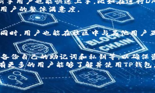 TP钱包（Token Pocket）是一款广受欢迎的数字钱包，主要用于存储和管理各种数字资产。对于“TP钱包是国内的吗？”这个问题，答案是肯定的。TP钱包是由中国团队开发和维护的，旨在为用户提供一个安全、便捷的数字资产管理工具。

TP钱包的背景介绍
TP钱包自2018年上线以来，凭借其用户友好的界面和强大的功能，迅速在加密货币领域取得了良好的口碑。作为一款多链钱包，TP钱包不仅支持以太坊和比特币等主流数字资产，还兼容EOS、Tron等多种区块链，满足了不同用户的需求。随着区块链技术的快速发展和数字货币的广泛应用，TP钱包的用户群体也在持续扩大。

TP钱包的主要功能
TP钱包的核心功能包括数字资产存储、转账、兑换、DApp浏览等。这些功能的设计都是为了提高用户的使用体验。例如，在资产转账方面，用户只需输入对方的钱包地址和转账金额，系统会自动计算相关的手续费，简化了操作流程。
此外，TP钱包还提供了内置的去中心化交易所（DEX），用户可以在钱包内快速兑换各种数字资产，充分利用市场机会，完成资产的灵活配置。这对于希望进行资产投资的用户而言，无疑是一个极大的便利。

安全性与隐私保障
在数字资产管理中，安全性是用户最为关心的问题之一。TP钱包从安全设计上给予了用户强有力的保障。首先，TP钱包采用了分层密钥管理技术，用户的私钥只存储在本地设备上，而不会上传到服务器，确保用户的完整控制权。其次，钱包内置的生物识别技术（如指纹识别、面部识别）为关键操作提供了额外的安全保护，极大降低了用户资产被盗的风险。
不过，尽管TP钱包自身具备很高的安全性，用户在使用过程中仍需保持警惕。在加密货币世界中，钓鱼网站和诈骗手法层出不穷，用户最好在进入任何网站或应用之前，都要仔细核对网址，避免上当受骗。将个人资产安全管理与TP钱包的安全机制结合使用，才能最大限度地保护自己的数字财富。

用户体验与界面设计
TP钱包在用户体验与界面设计方面也颇具用心。在使用TP钱包的过程中，用户可以感受到简约而不简单的设计理念，操作界面清晰明了，即使是对区块链技术不太熟悉的新手用户也能快速上手。比如在进行DApp浏览时，用户可以轻松找到自己感兴趣的去中心化应用，支持一键访问，极大提升了使用的便捷性。
在多语言支持方面，TP钱包也做得相当到位，用户可以根据自己的需求选择不同语言。在全球化日益加深的今天，这样的设计更是使用户跨国使用时没有语言障碍，提升了用户的整体满意度。

社区与支持
TP钱包不仅是一款数字钱包，还构建了一个强大的社区，为用户提供各种支持与帮助。通过官方网站及社交媒体平台，用户可以及时获取到TP钱包的最新消息和推广活动。同时，用户也能在社区中与其他用户互动，分享使用心得和经验。对于新手用户而言，这种社区氛围可以有效降低学习成本，有助于更快地掌握数字资产的管理技巧。

总结与个人见解
一般来说，TP钱包是一个功能强大且安全、高效的数字钱包，如果你是数字资产的用户，绝对值得尝试。在日常使用中，我也常常会发现一些小技巧，比如定期更新钱包版本、备份自己的助记词和私钥等，以确保资产的安全。虽然TP钱包在数字资产管理上具备许多优点，但总有一些不可避免的风险存在。因此，我们必须保持警觉，灵活应对市场变化，以便在加密货币市场中把握机会。
总之，TP钱包凭借其国内背景、丰富的功能设置与良好的用户体验，已经成为众多数字资产用户的首选钱包。在未来，相信TP钱包会不断创新，为用户带来更多的价值。希望有更多的用户能够了解并使用TP钱包，享受数字货币带来的便利与机遇。 

TP钱包全面分析：国内数字资产管理的理想选择