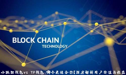 
小狐狸钱包vs TP钱包：哪个更适合你？深度解析用户价值与收益