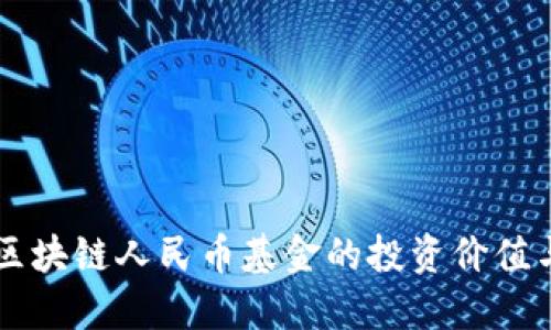深入探讨区块链人民币基金的投资价值与未来潜力