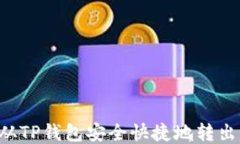 如何从TP钱包安全快捷地转