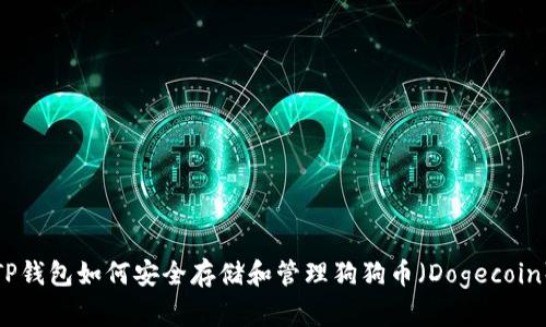 TP钱包如何安全存储和管理狗狗币（Dogecoin）