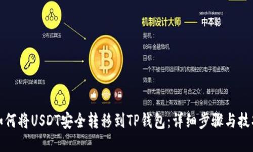 如何将USDT安全转移到TP钱包：详细步骤与技巧