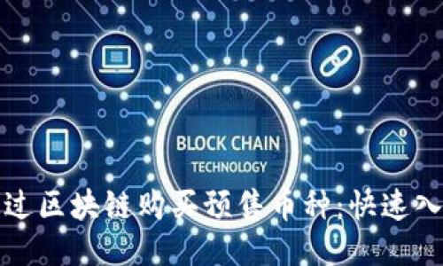 如何通过区块链购买预售币种：快速入门指南