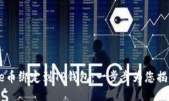 如何将Core币绑定到TP钱包